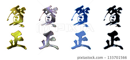 吉祥金字立體書法（豎式書寫套裝） 133701566