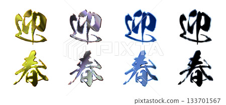 吉祥金字立體書法(豎式書寫套裝) 吉祥金字立體書法(豎式書寫套裝) 133701567