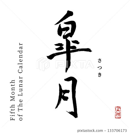 卯木/五月(書法) 卯木/五月(書法) 133706173