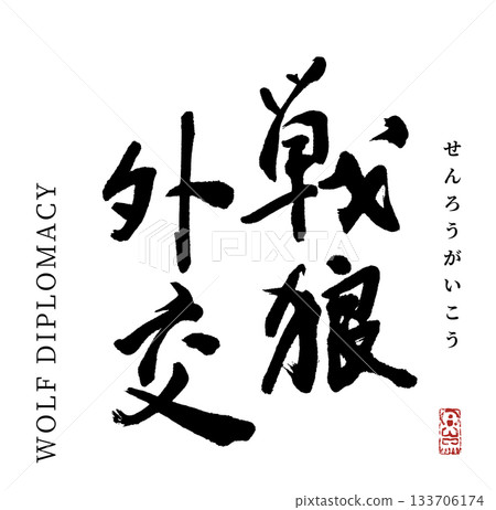 Warrior diplomacy (calligraphy) Warrior diplomacy (calligraphy) 133706174