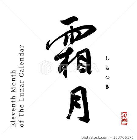 November (calligraphy) November (calligraphy) 133706175