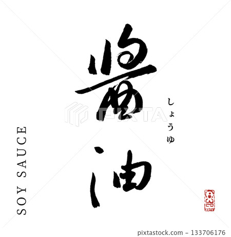Soy sauce (calligraphy, soy sauce) Soy sauce (calligraphy, soy sauce) 133706176