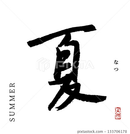Summer (calligraphy) Summer (calligraphy) 133706178