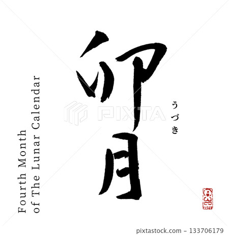 April (calligraphy) April (calligraphy) 133706179