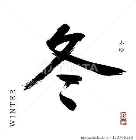 Winter (calligraphy) Winter (calligraphy) 133706180