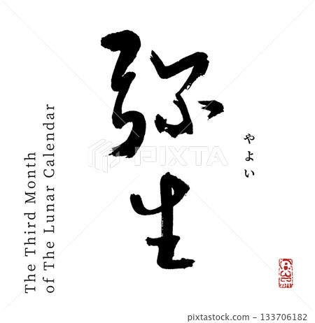 Yayoi March (calligraphy) Yayoi March (calligraphy) 133706182