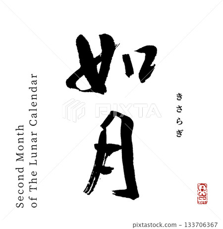 如月/二月(書法/如月) 如月/二月(書法/如月) 133706367