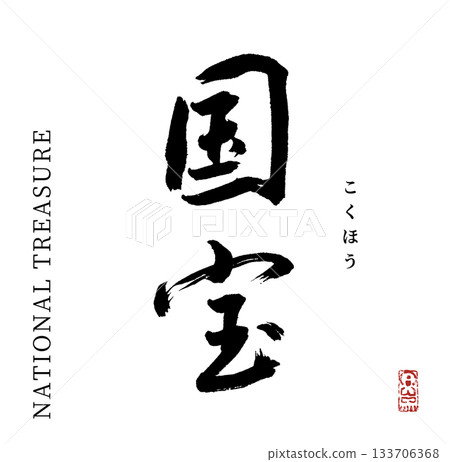 National treasure (calligraphy/kokuhou) National treasure (calligraphy/kokuhou) 133706368