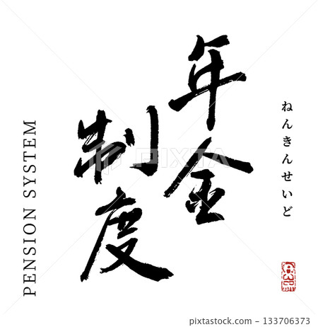 Pension system (calligraphy) Pension system (calligraphy) 133706373