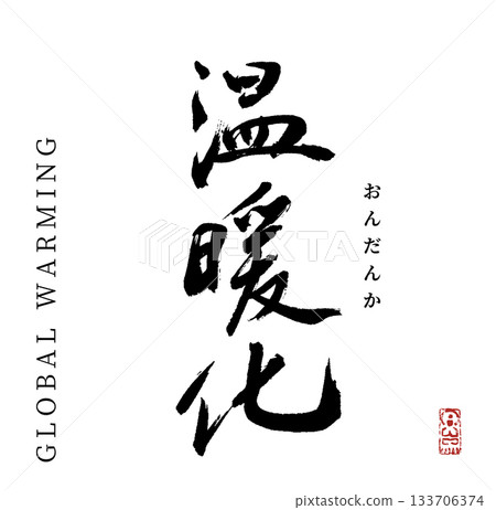 全球暖化（書法） 133706374