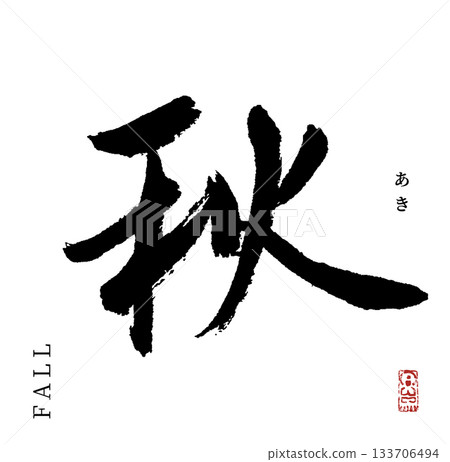 Autumn (calligraphy, fall) Autumn (calligraphy, fall) 133706494