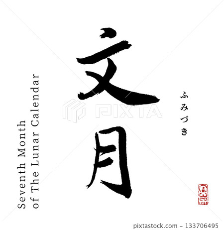 July (calligraphy) July (calligraphy) 133706495