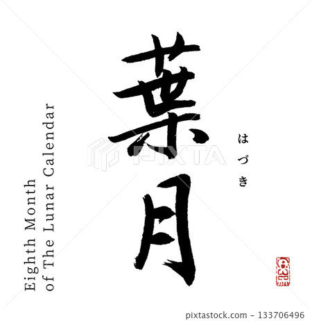Hazuki, August (calligraphy, haduki) Hazuki, August (calligraphy, haduki) 133706496
