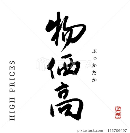 High prices (calligraphy) High prices (calligraphy) 133706497