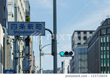 京都四條新町的交通標誌與街景 京都四條新町的交通標誌與街景 133710834