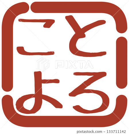 郵票風格的插圖材料 郵票風格的插圖材料 133711142
