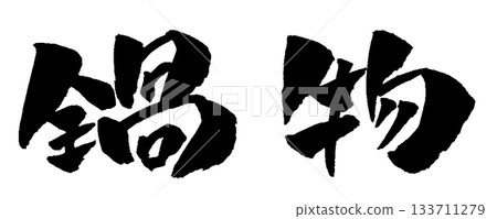 火鍋書法插圖 133711279