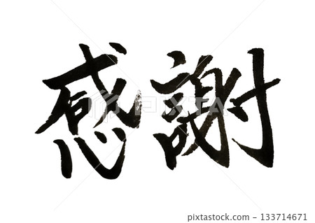 感恩 / 毛筆字 / 書法風格（手寫） 133714671