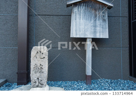 Stone monument and plaque at the site of the Ono no Komachi villa on Nishinotoin Street in Kyoto 133714964