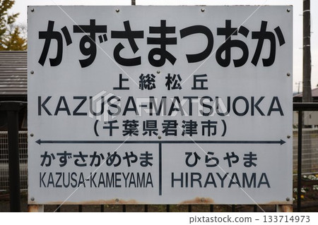 Kazusa Matsuoka Station Station Sign 133714973
