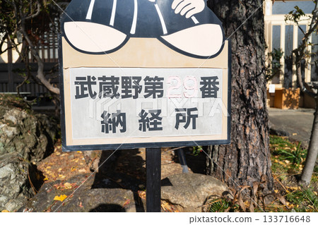 武藏野第29號儲存站 133716648