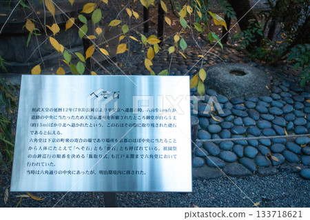 京都紫雲山長法寺六角堂內的臍石 133718621