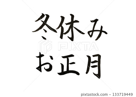 Brush lettering "Winter vacation / New Year" black letters, seasons, year-end and New Year holidays, school events, Japanese style Brush lettering "Winter vacation / New Year" black letters, seasons, year-end and New Year holidays, school events, Japanese style 133719449