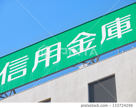 信金銀行 133724298
