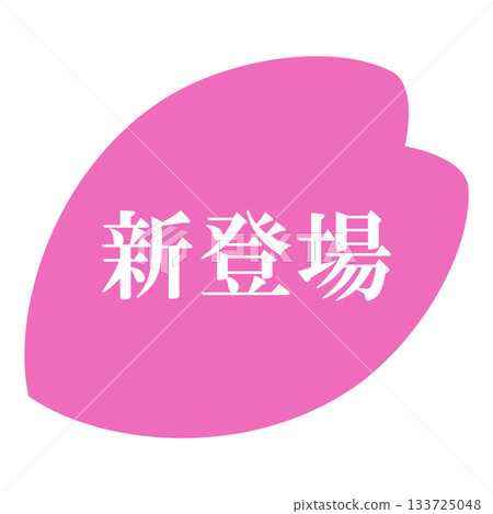 粉紅色透明背景上,櫻花花瓣圖案,並配有「新品上市」字樣。 粉紅色透明背景上,櫻花花瓣圖案,並配有「新品上市」字樣。 133725048