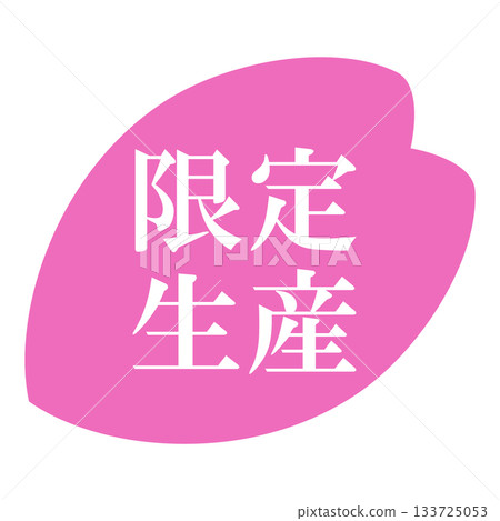 粉紅色透明背景上繪有櫻花花瓣，並附有「限量版」字樣。 133725053