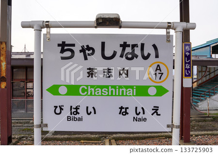 茶內站(函館本線/JR北海道) 茶內站(函館本線/JR北海道) 133725903