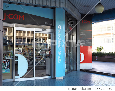 Kisarazu City Tourist Information Center Kisarazu City Tourist Information Center 133729430