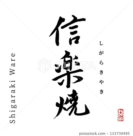 Shigaraki ware (calligraphy) 133730495