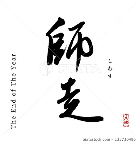 十二月（書法） 133730496