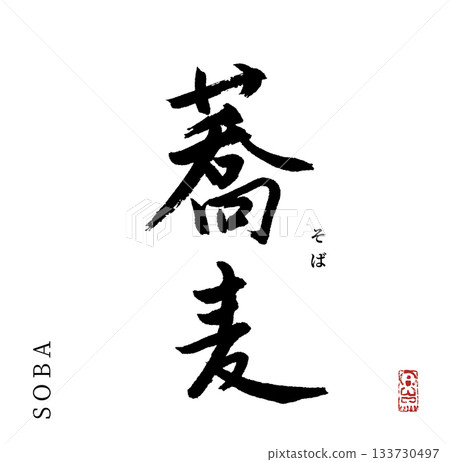 蕎麥麵（書法） 133730497