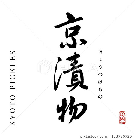 京都泡菜（書法，京都） 133730720