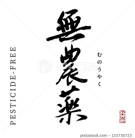 無農藥（書法） 133730723
