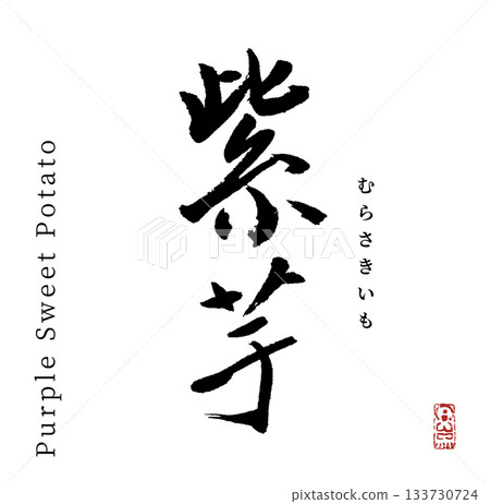 紫薯（書法，蔬菜） 133730724