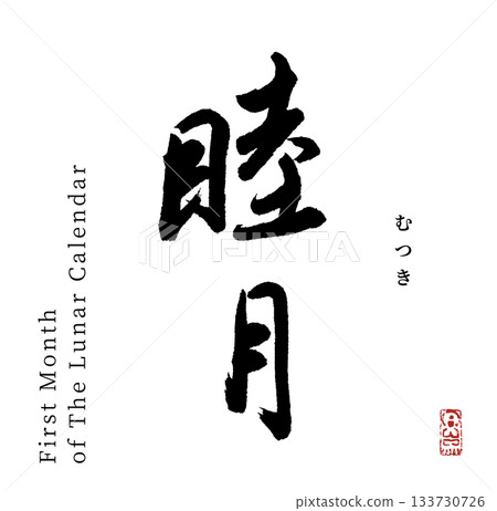 一月（書法） 133730726