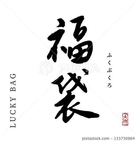 Lucky bag (calligraphy) Lucky bag (calligraphy) 133730864