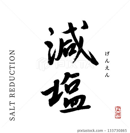 Reduced salt (calligraphy) 133730865