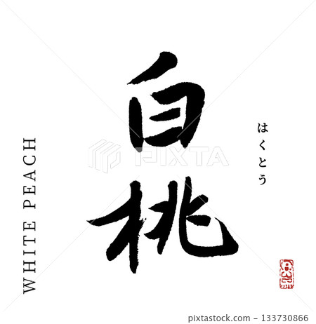 White peach (calligraphy) White peach (calligraphy) 133730866