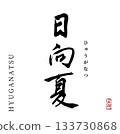 Hyuganatsu (calligraphy) 133730868