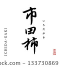 Ichida persimmon (calligraphy) 133730869