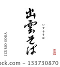 Izumo soba (calligraphy) 133730870