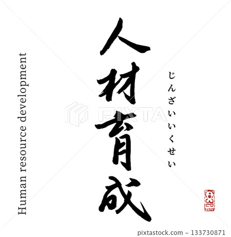 人力資源發展(書法) 人力資源發展(書法) 133730871