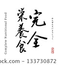 Complete nutritional food (calligraphy) 133730872
