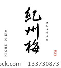 Kishu plum (calligraphy, ume) 133730873