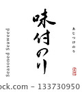 Seasoned seaweed (calligraphy) 133730950