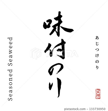 Seasoned seaweed (calligraphy) 133730950